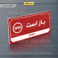 تابلو پلاک راهنما باز است - Image 8